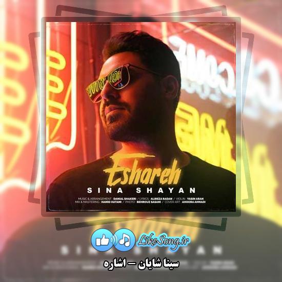 دانلود آهنگ سینا شایان اشاره
